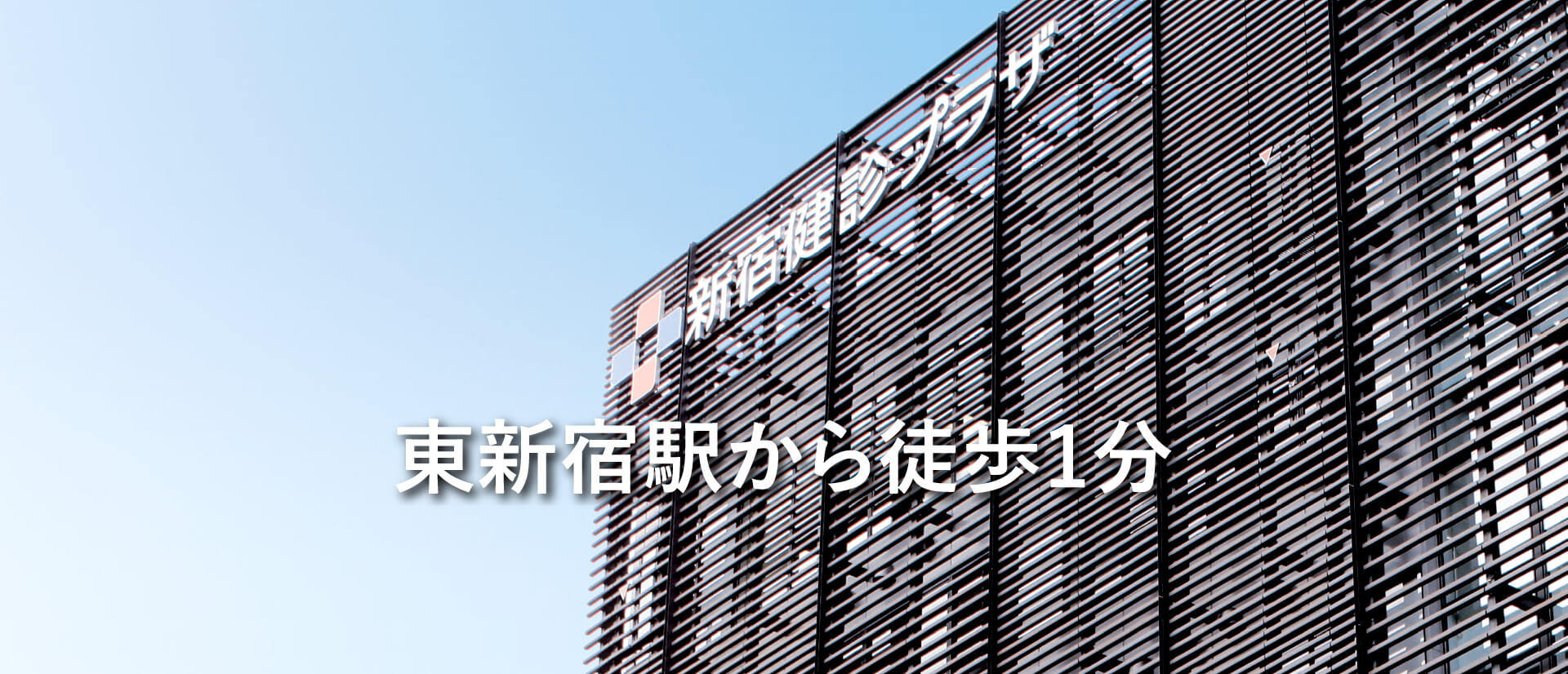 東新宿駅から徒歩1分
