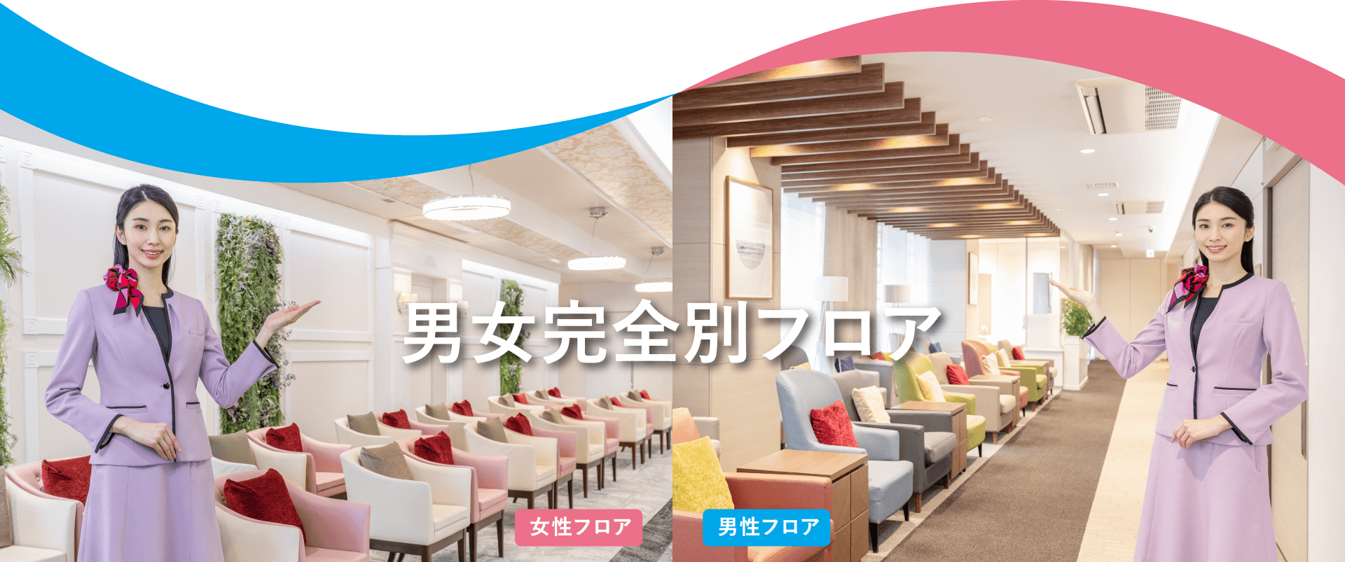 男女完全別フロア