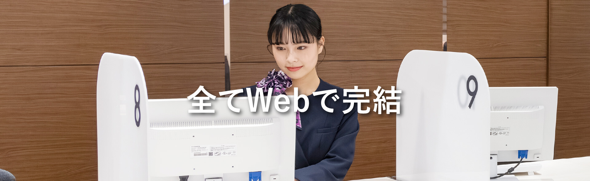 全てWebで完結